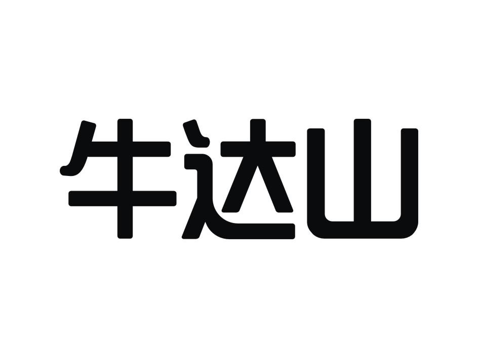 牛达山