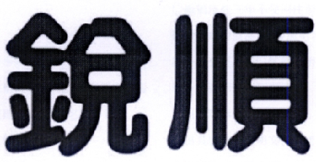 锐顺