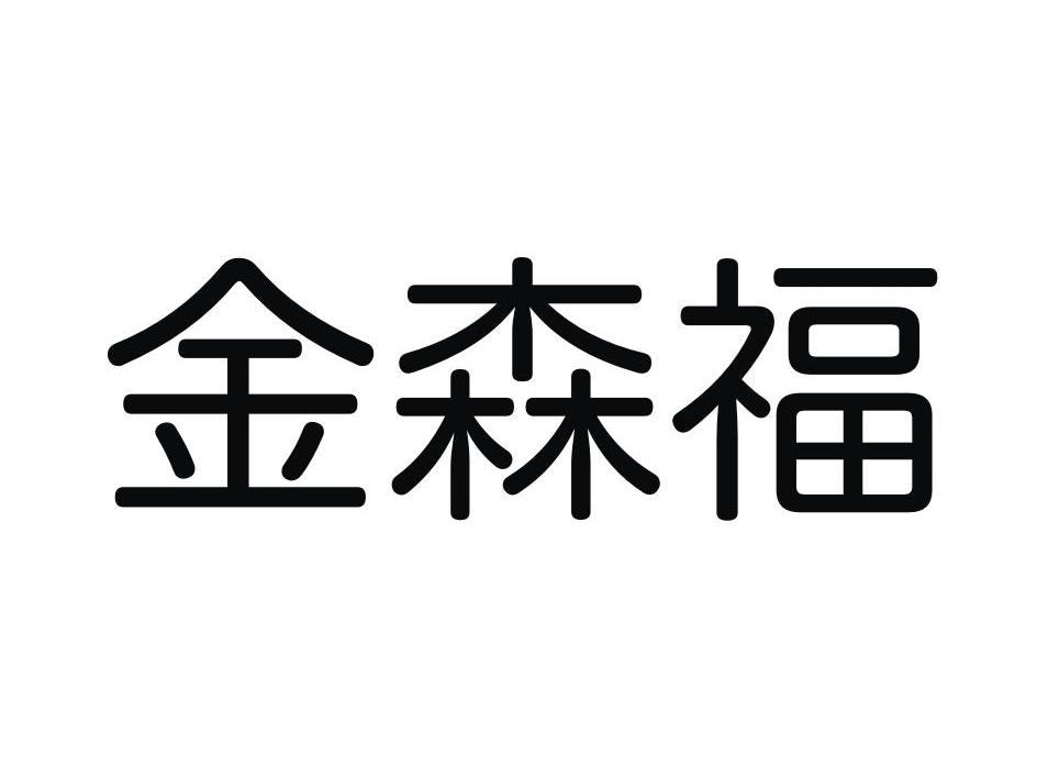 金森福
