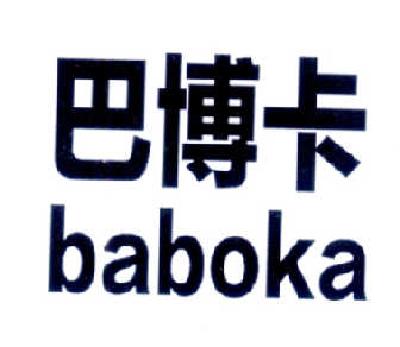 巴博卡