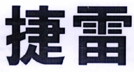 捷雷