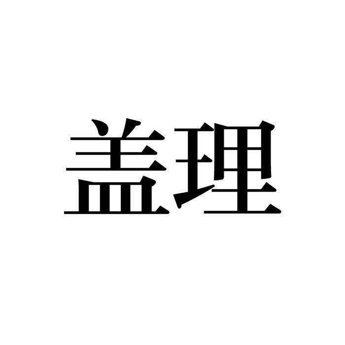 盖理