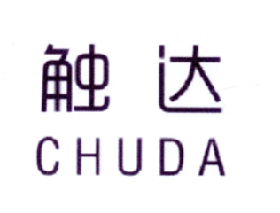 触达