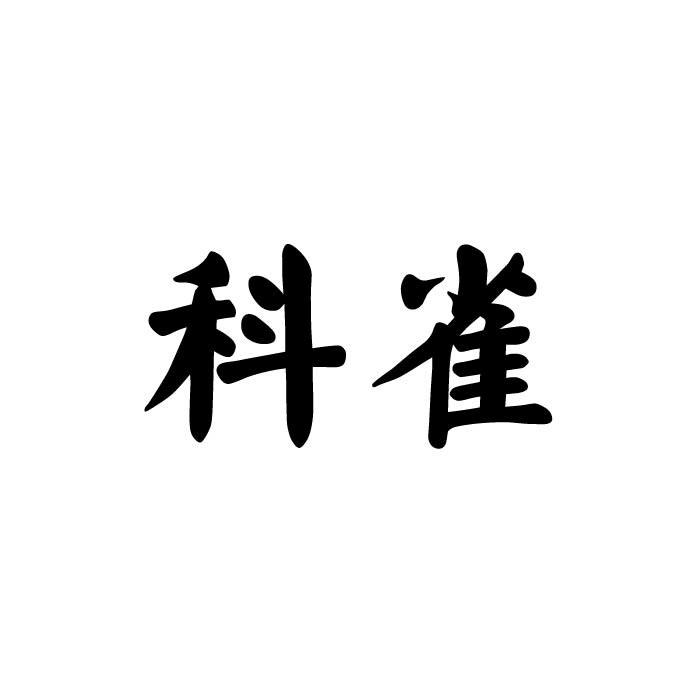 科雀