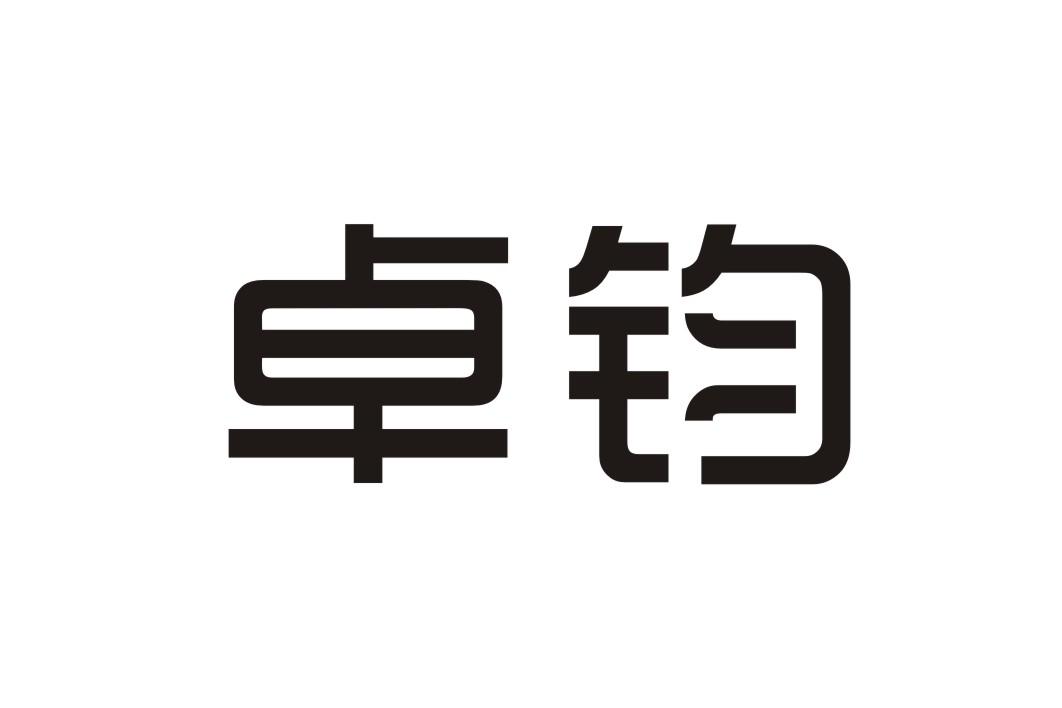 卓钧