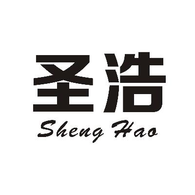 圣浩