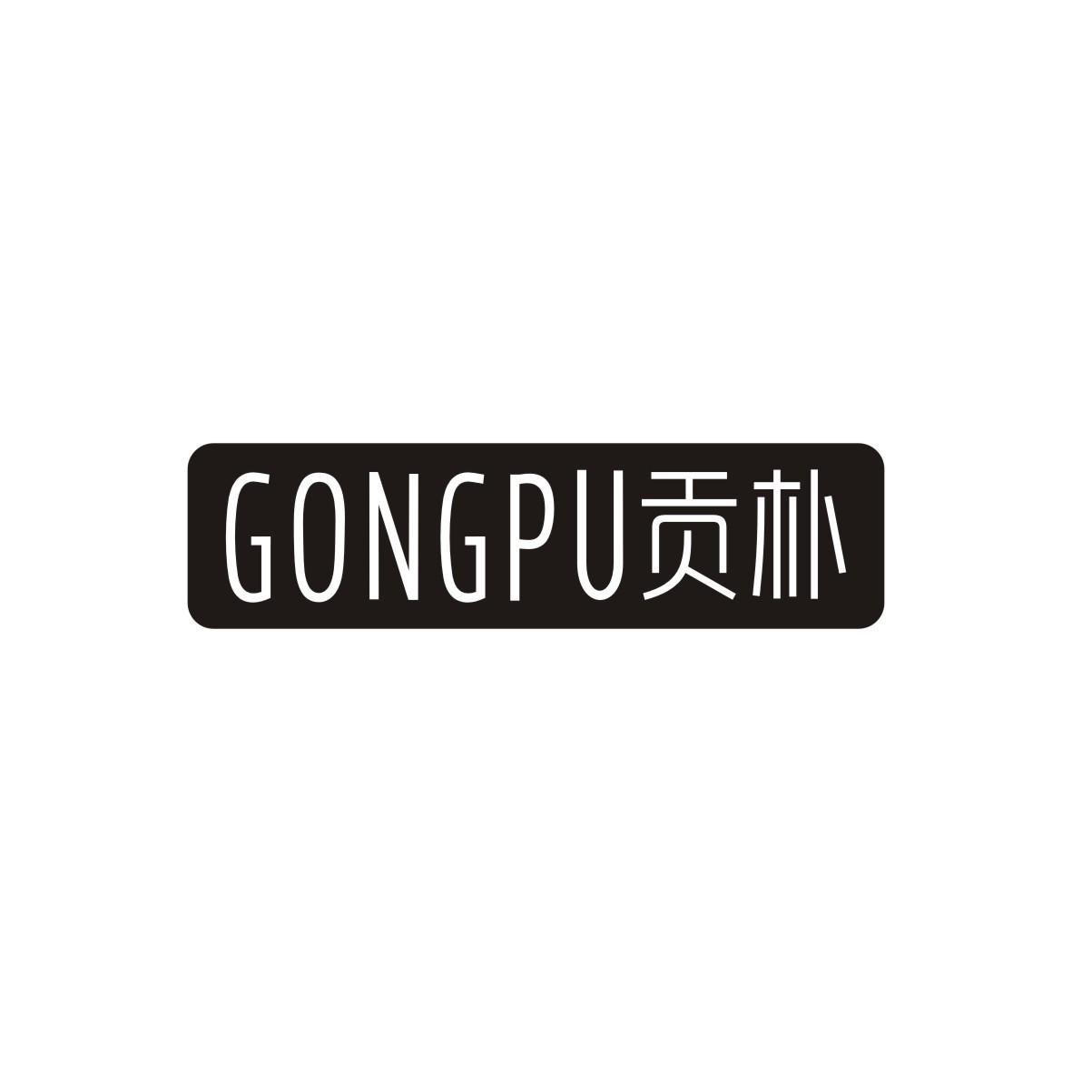 贡朴