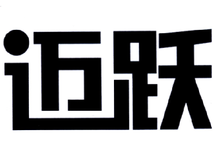 迈跃