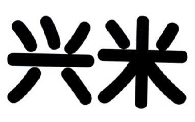 兴米