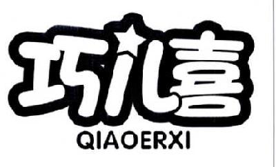 巧儿喜