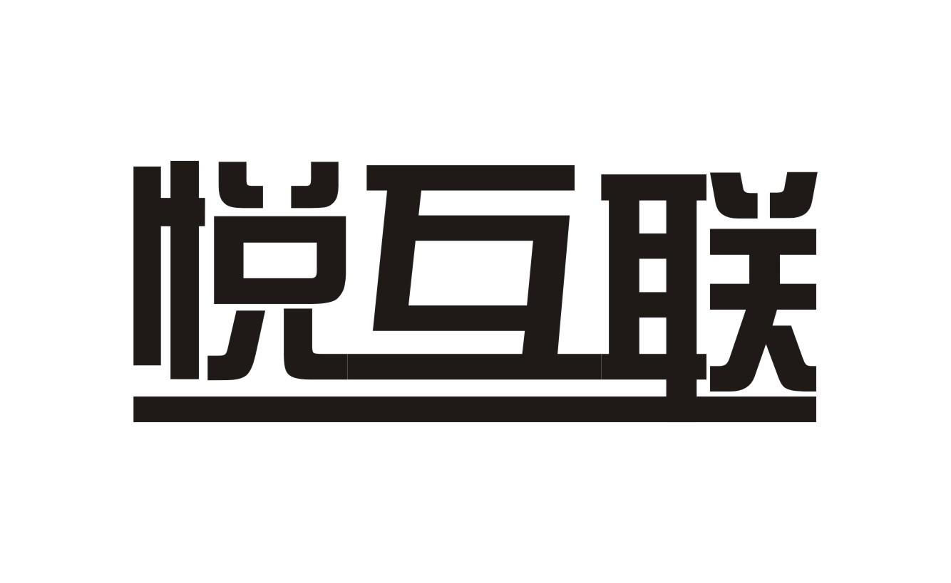 悦互联
