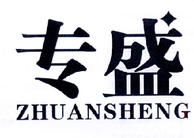 专盛