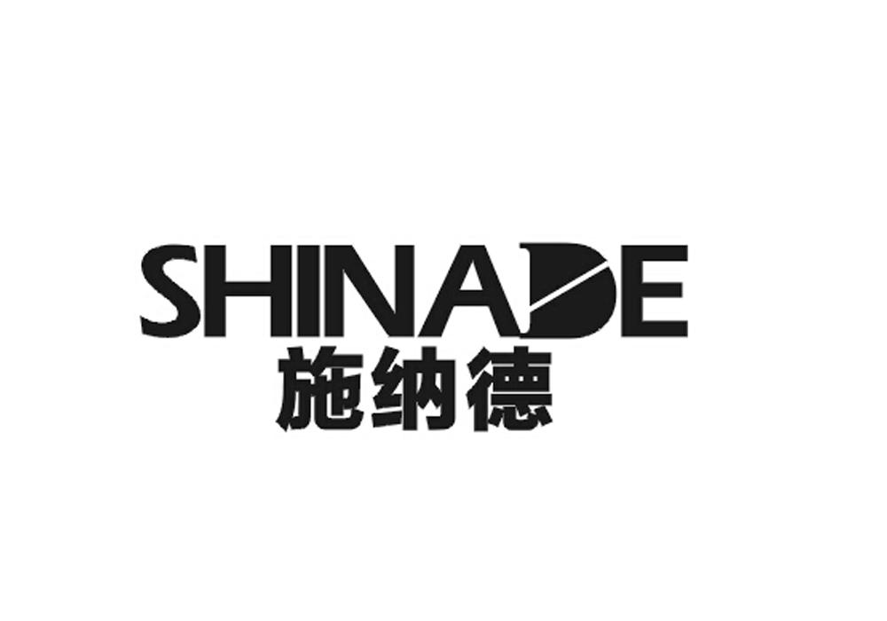 施纳德 SHINADE