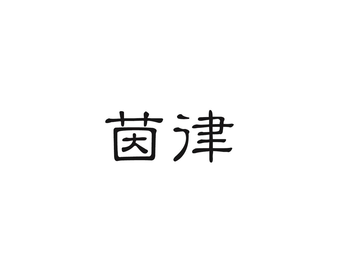 茵律