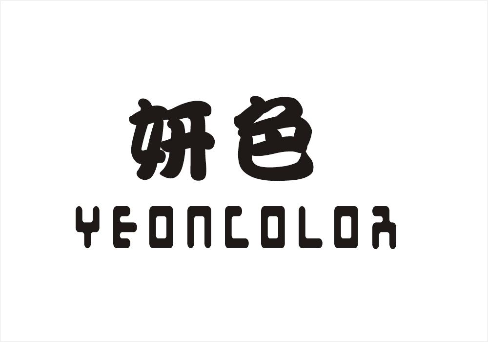 妍色 YEONCOLOR
