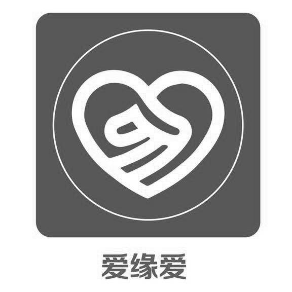爱缘爱