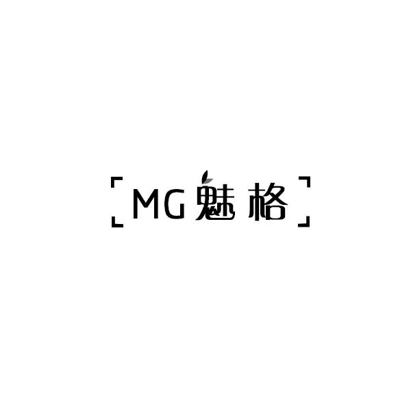 魅格 MG