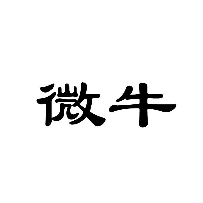微牛