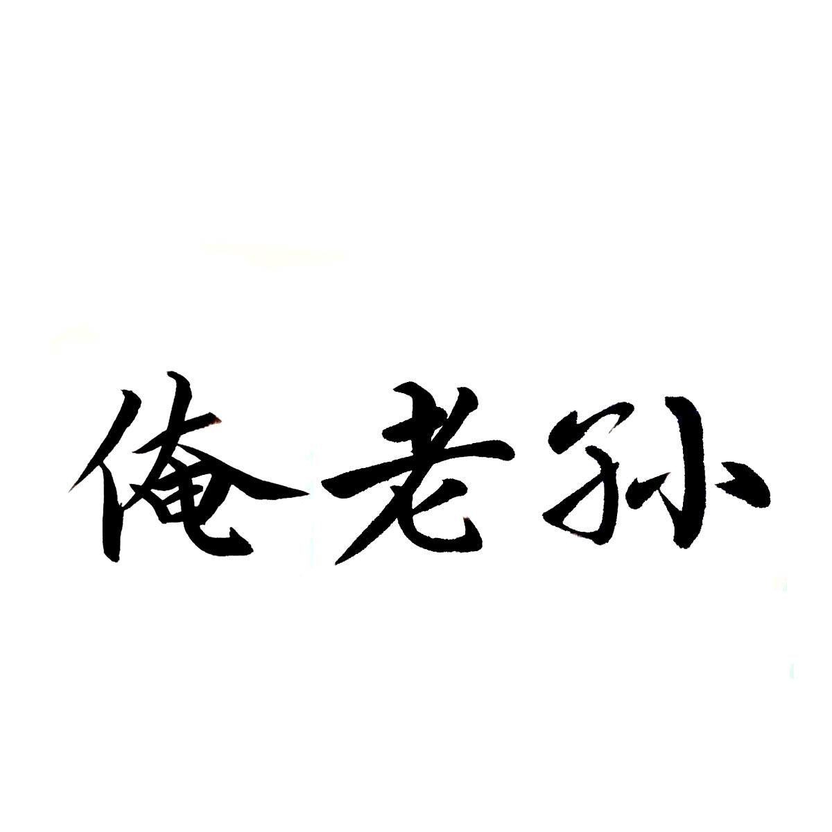 俺老孙
