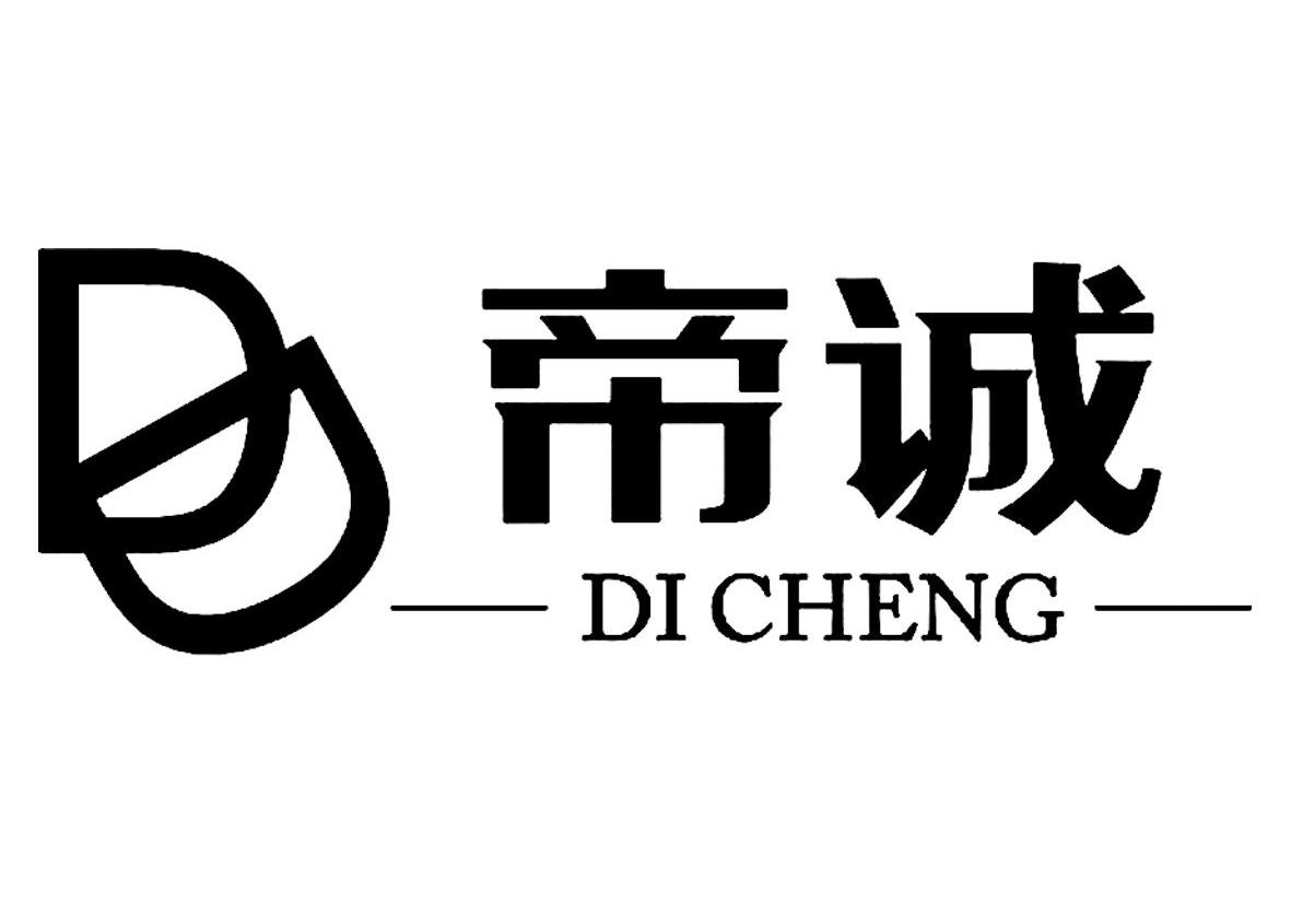 帝诚