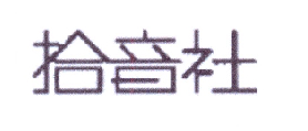 拾音社