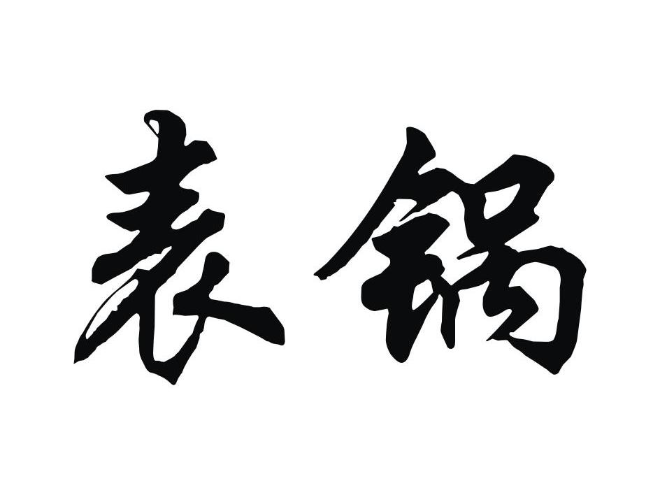 表锅