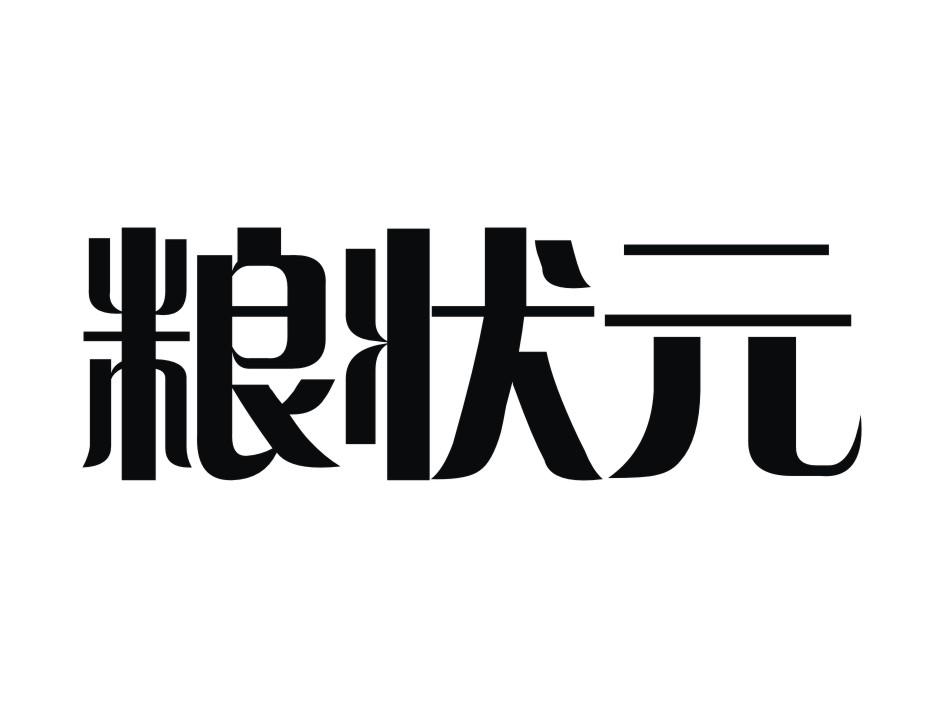粮状元