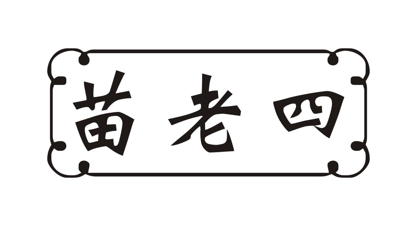 苗老四