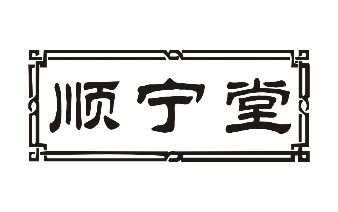 顺宁堂