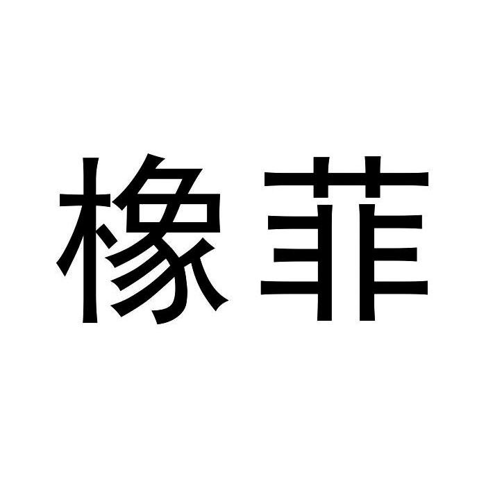 橡菲