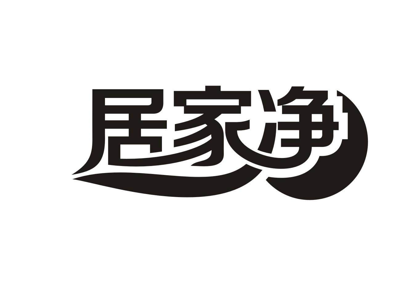居家净 居家净