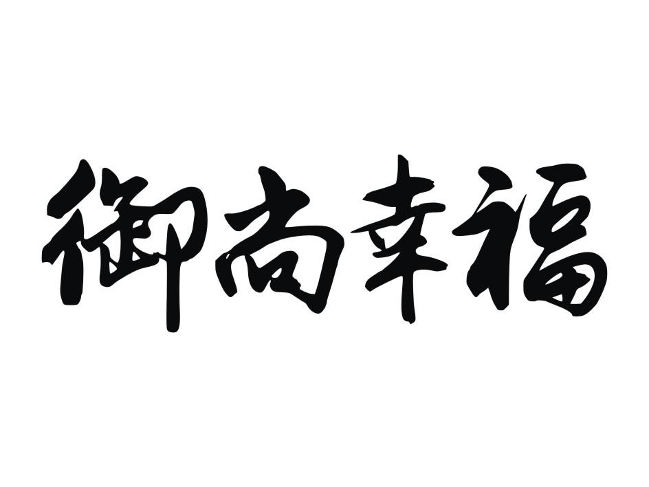 御尚幸福
