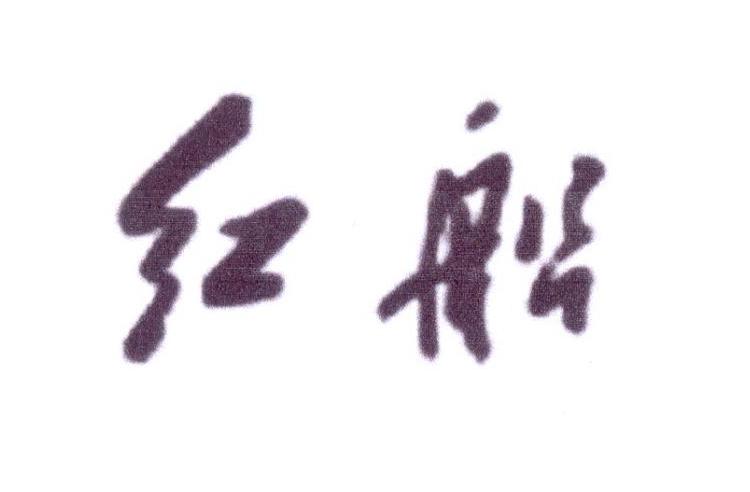 红船