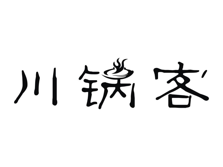 川锅客