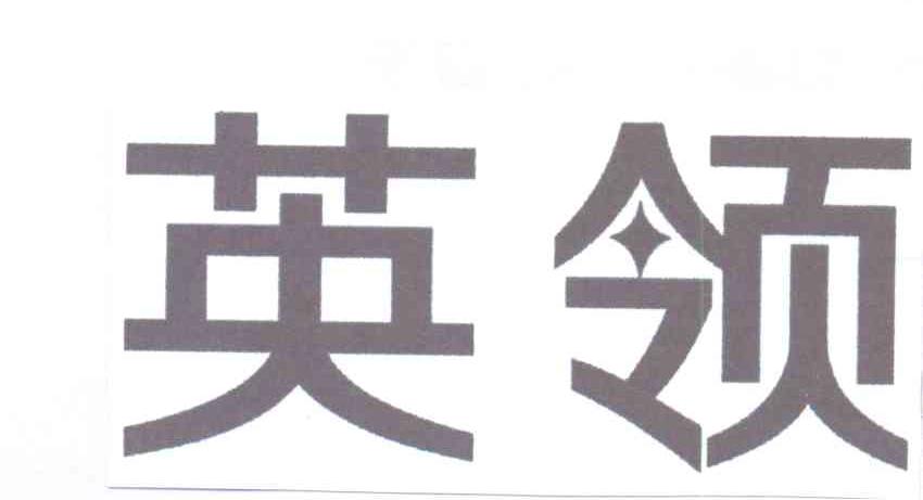 英领
