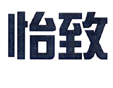 怡致