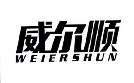 威尔顺