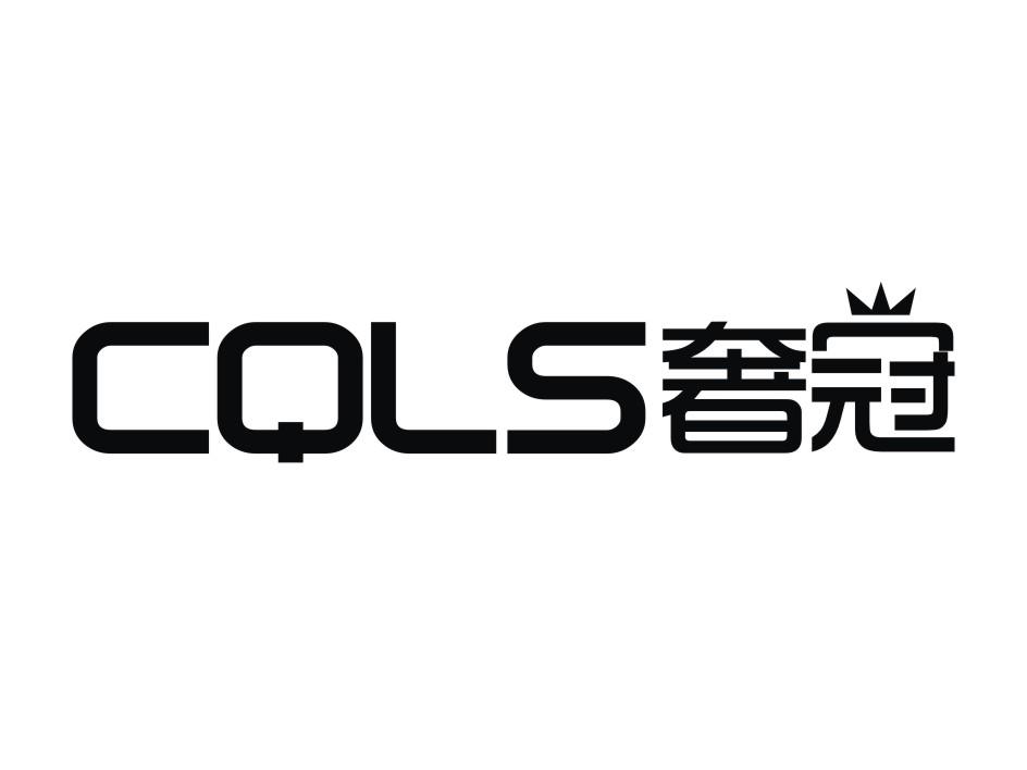 奢冠 CQLS