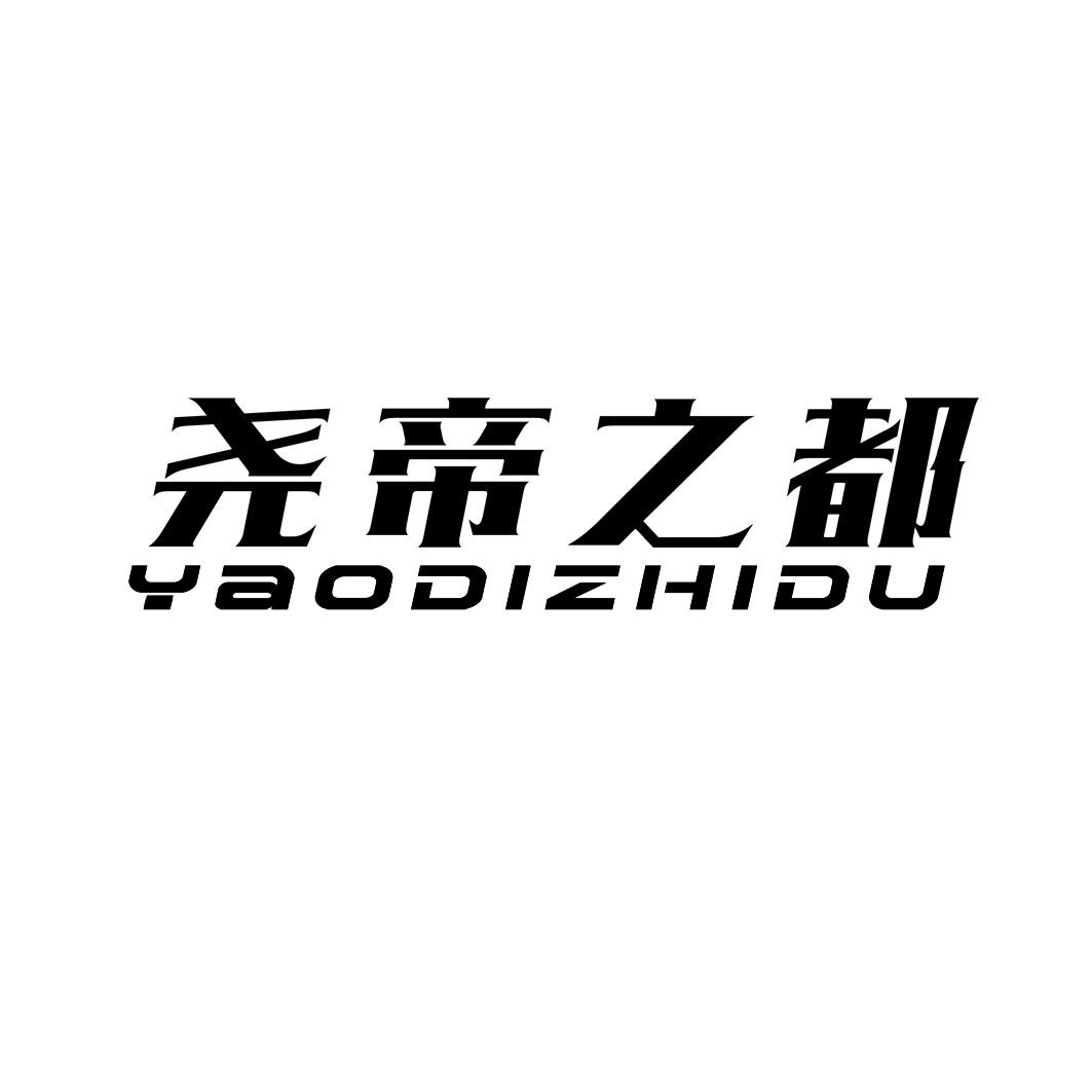 尧帝之都