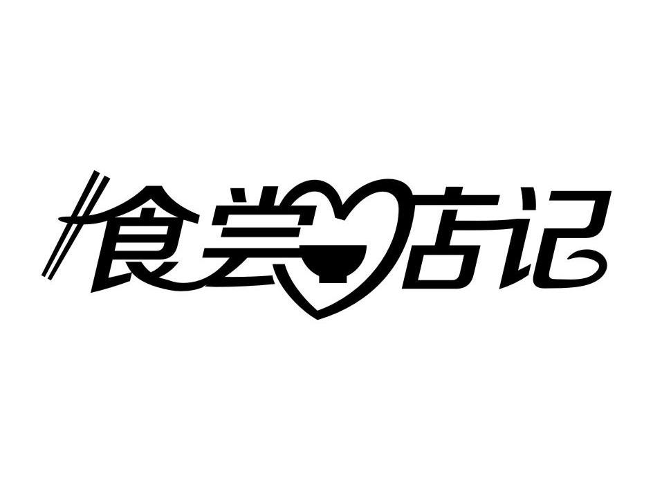 食尝店记