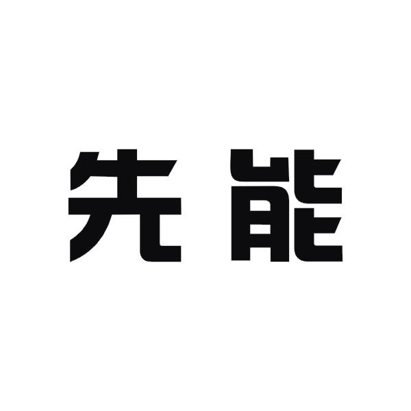 先能