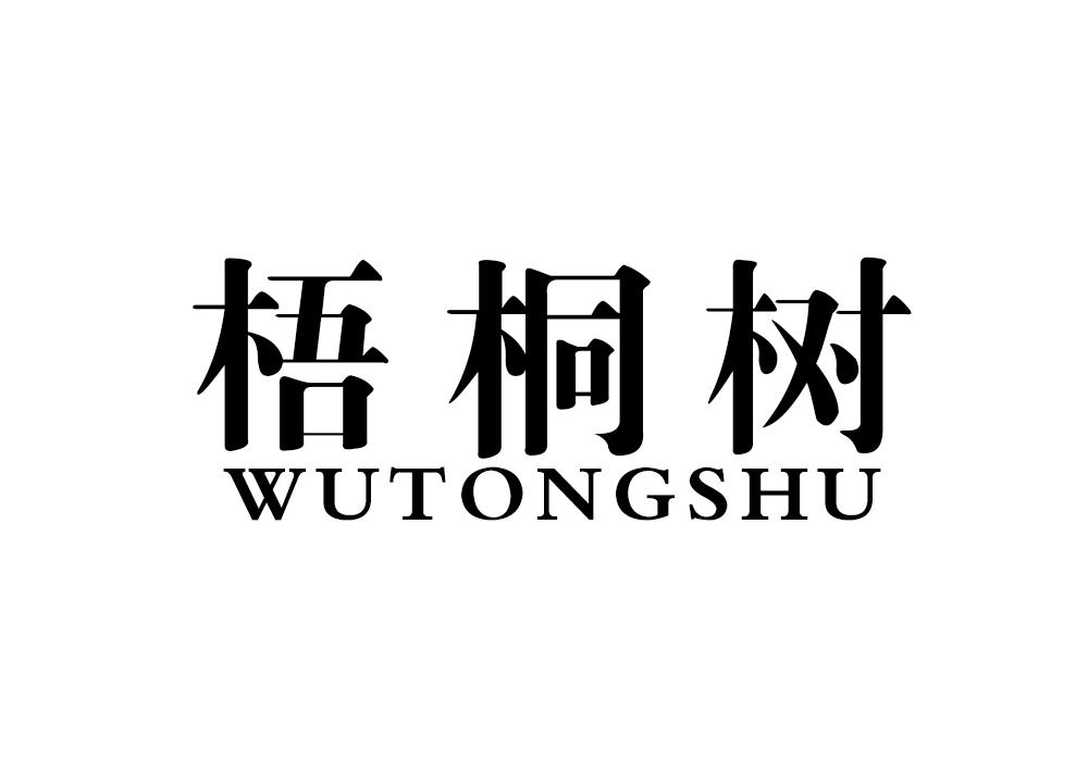 梧桐树
