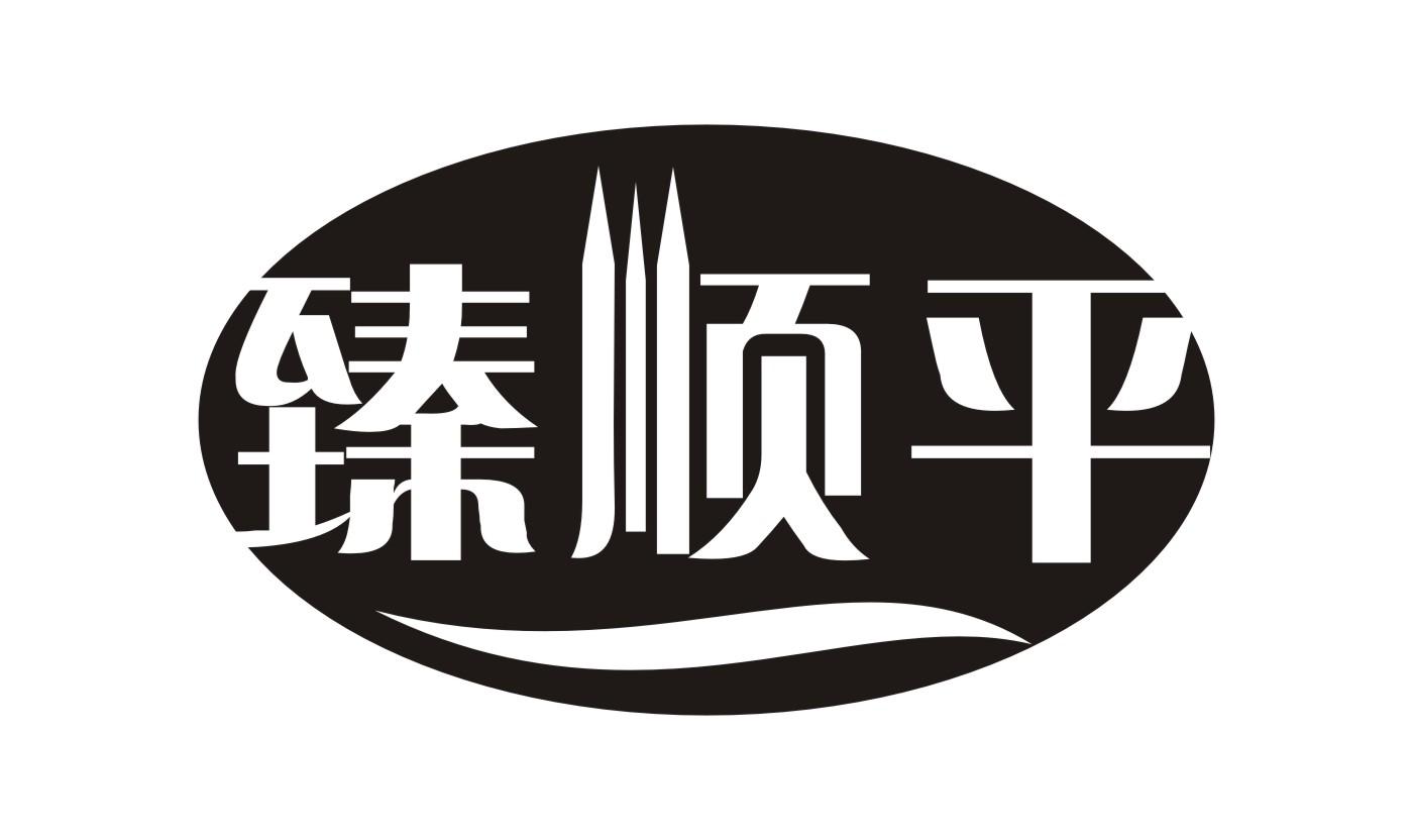 臻顺平