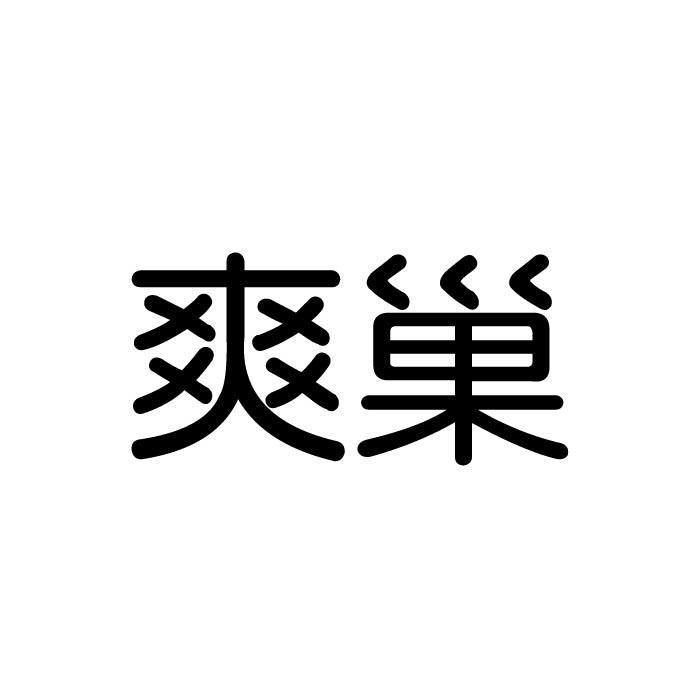 爽巢