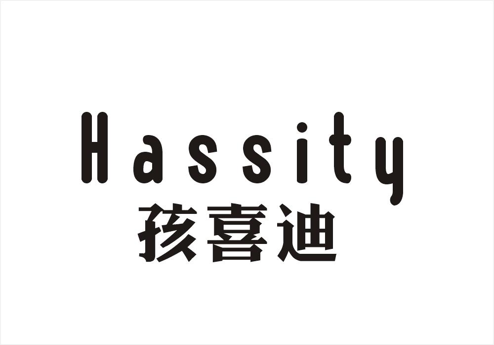 孩喜迪 HASSITY