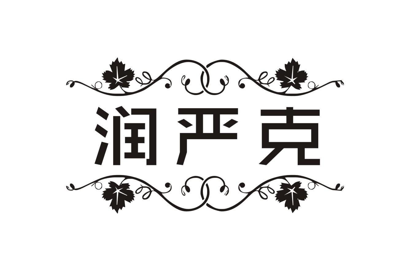 润严克