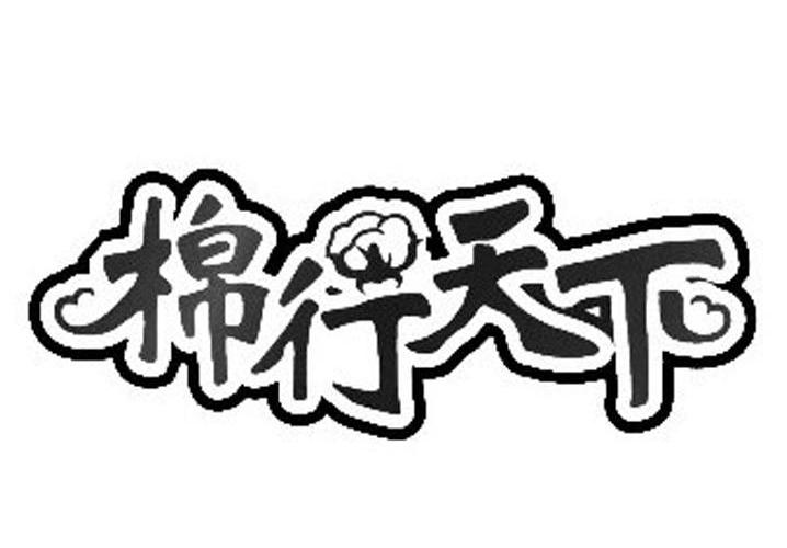 棉行天下