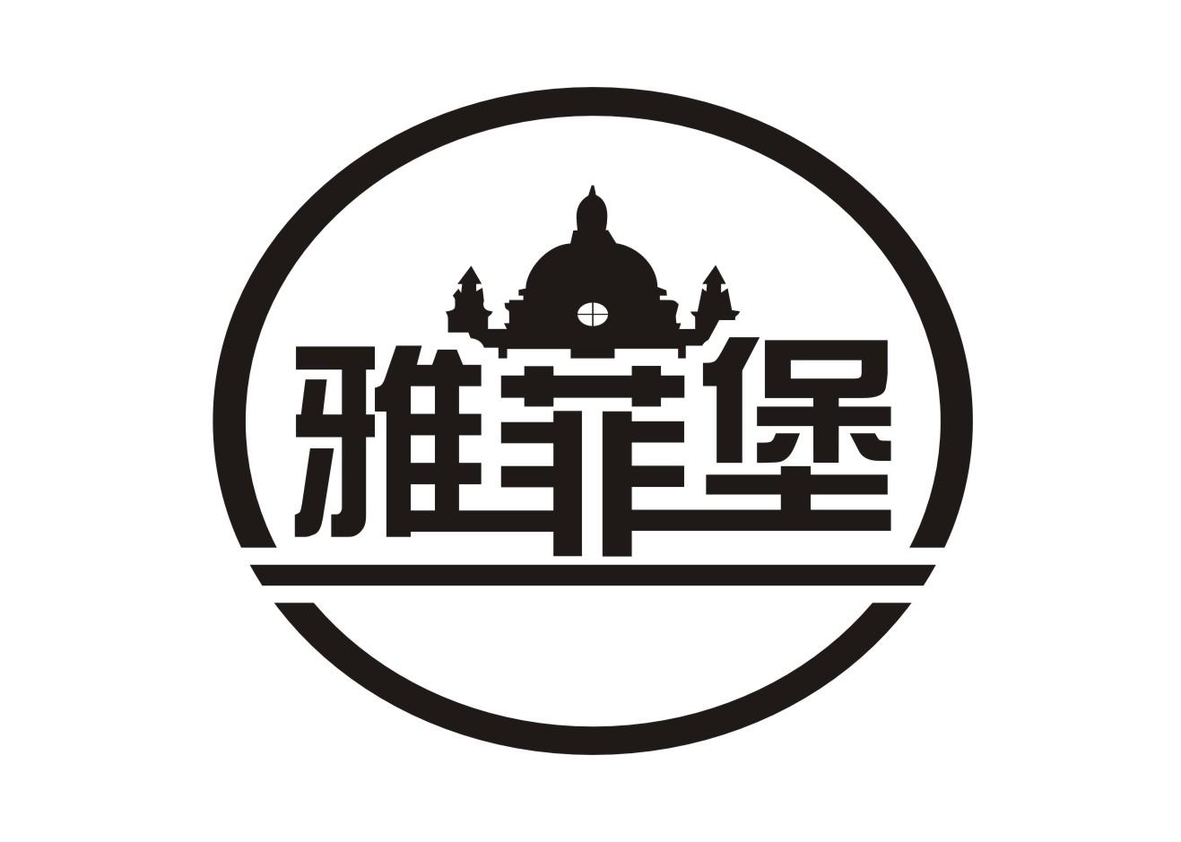 雅菲堡