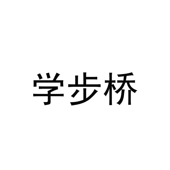 学步桥