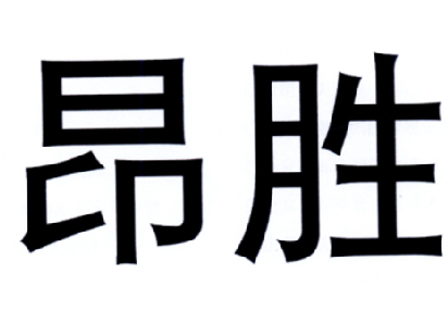 昂胜